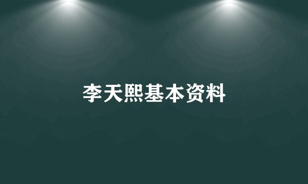 李天熙基本资料