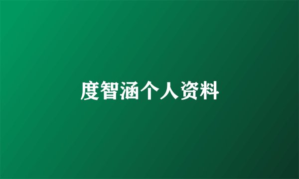 度智涵个人资料