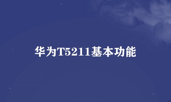 华为T5211基本功能