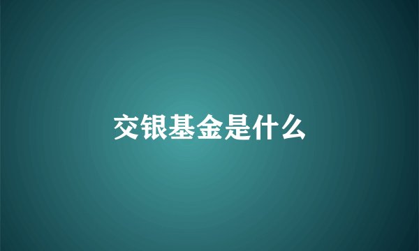 交银基金是什么