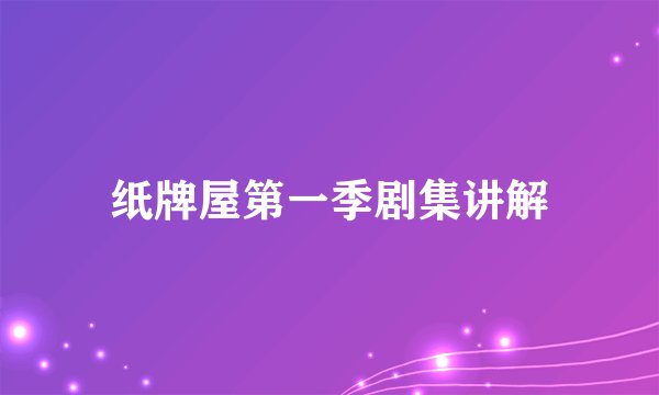 纸牌屋第一季剧集讲解