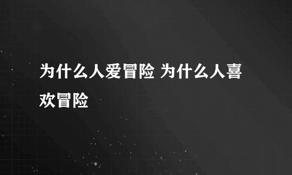 为什么人爱冒险 为什么人喜欢冒险