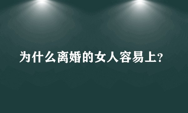 为什么离婚的女人容易上？