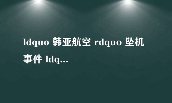 ldquo 韩亚航空 rdquo 坠机事件 ldquo 幸好死的都是中国人 rdquo mdash mdash 是天灾还