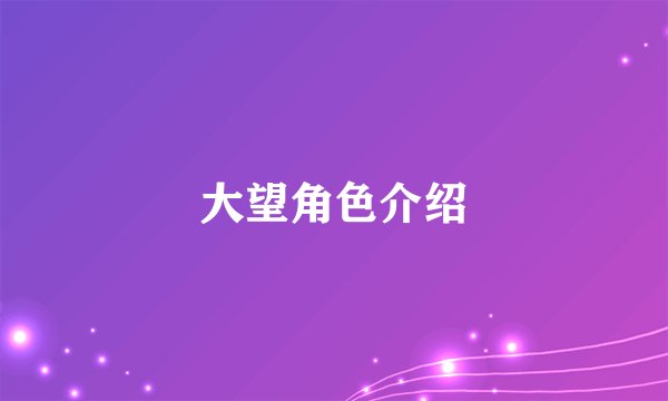 大望角色介绍