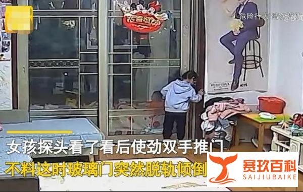 阳台门“出轨”百公斤重担压在女童身上,幼小生命承受不起谁之过