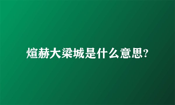 煊赫大梁城是什么意思?