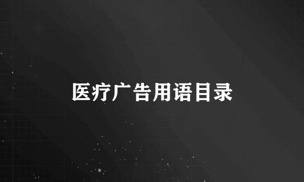 医疗广告用语目录