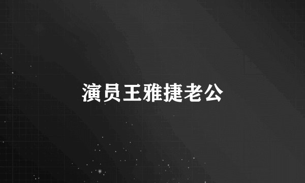 演员王雅捷老公