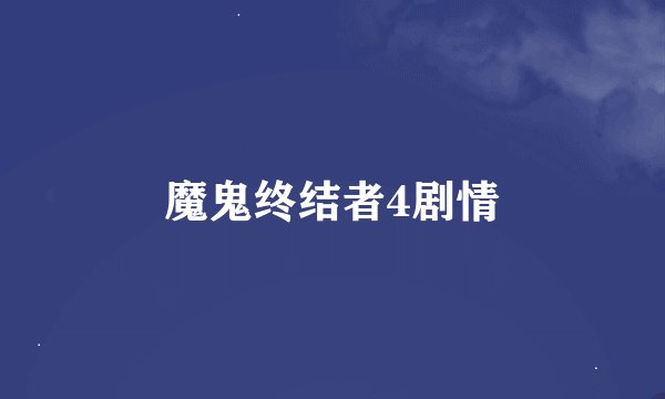 魔鬼终结者4剧情