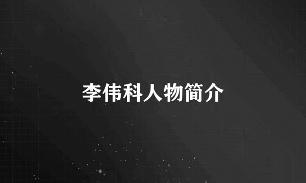 李伟科人物简介