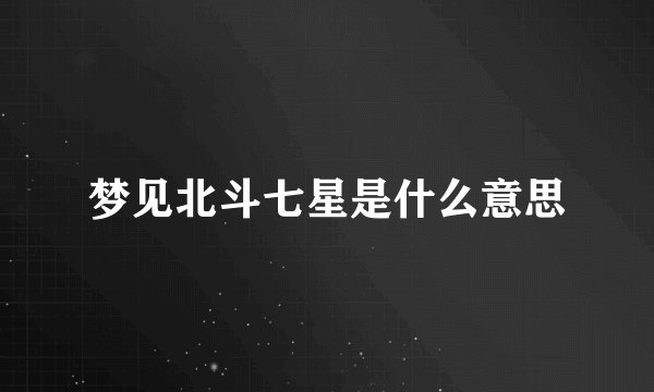 梦见北斗七星是什么意思