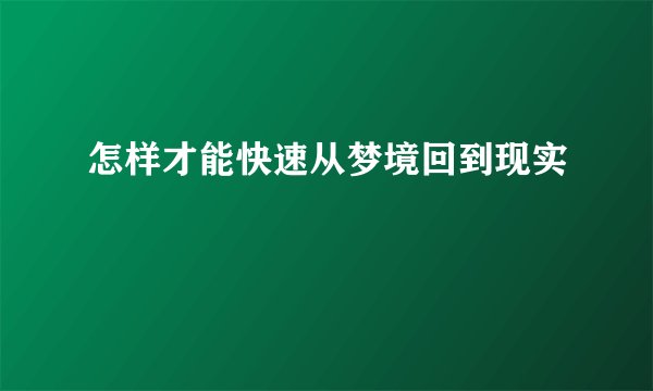 怎样才能快速从梦境回到现实