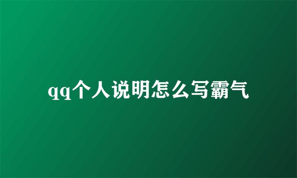 qq个人说明怎么写霸气