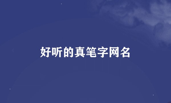 好听的真笔字网名