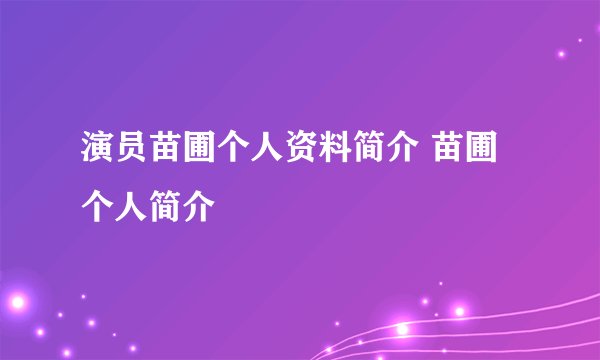 演员苗圃个人资料简介 苗圃个人简介