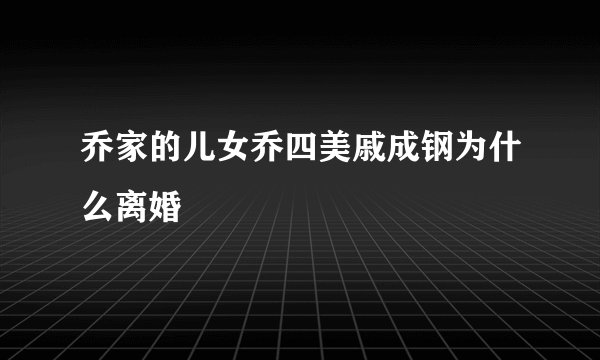 乔家的儿女乔四美戚成钢为什么离婚
