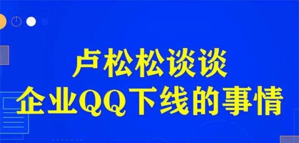 我来谈谈为啥企业QQ下线