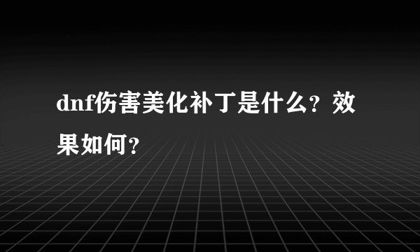 dnf伤害美化补丁是什么?效果如何?