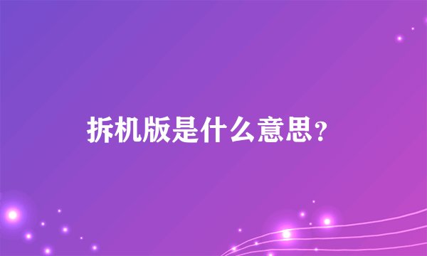拆机版是什么意思？
