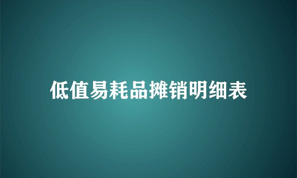 低值易耗品摊销明细表