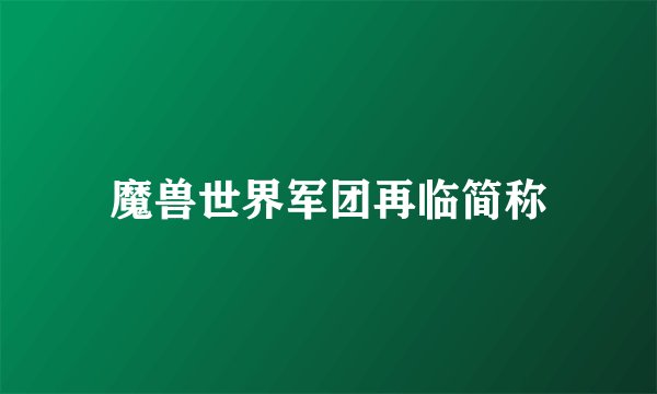 魔兽世界军团再临简称
