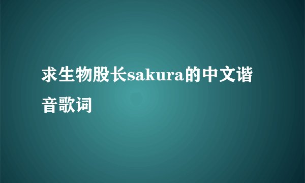 求生物股长sakura的中文谐音歌词
