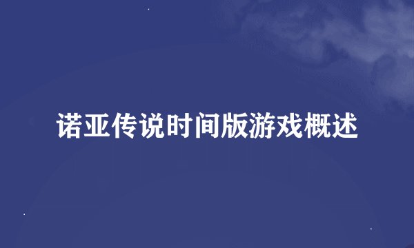 诺亚传说时间版游戏概述