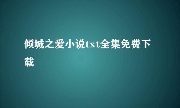 倾城之爱小说txt全集免费下载