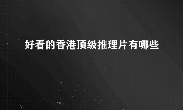 好看的香港顶级推理片有哪些