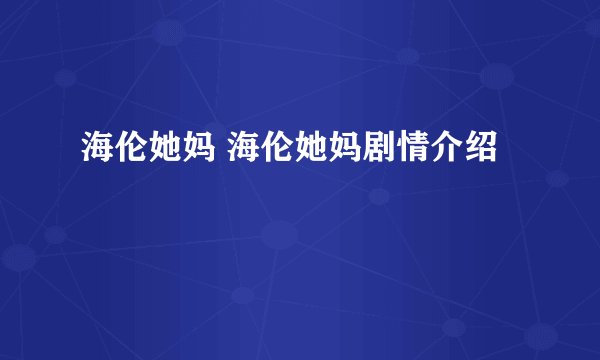 海伦她妈 海伦她妈剧情介绍