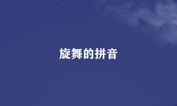 旋舞的拼音