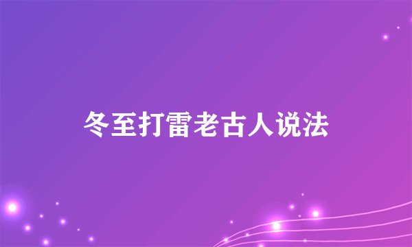 冬至打雷老古人说法