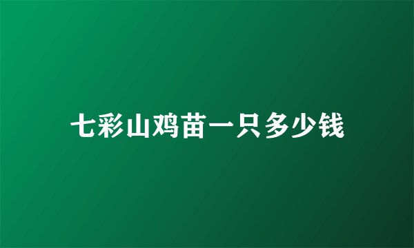 七彩山鸡苗一只多少钱