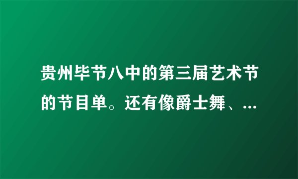 贵州毕节八中的第三届艺术节的节目单。还有像爵士舞、街舞、之类的伴奏是哪些曲子？