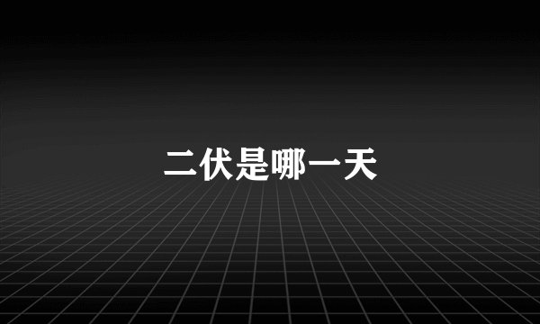 二伏是哪一天