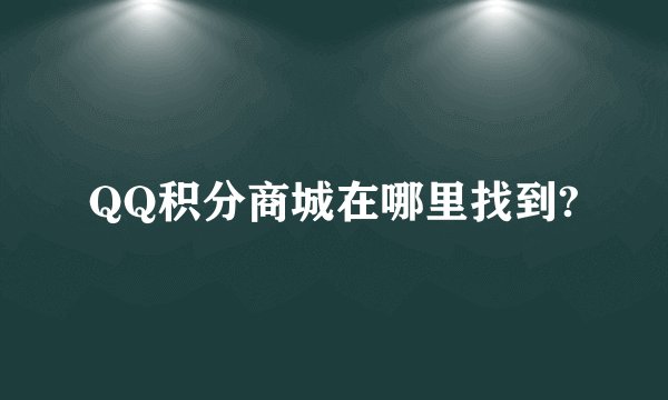 QQ积分商城在哪里找到?