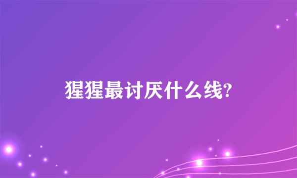 猩猩最讨厌什么线?