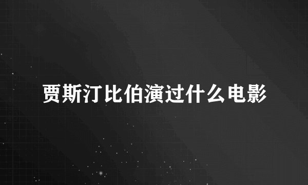 贾斯汀比伯演过什么电影