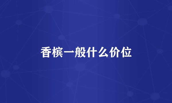 香槟一般什么价位