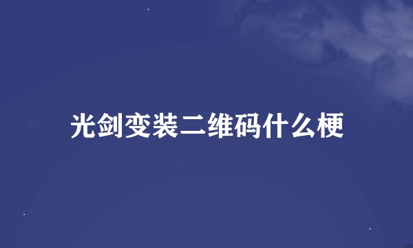 光剑变装二维码什么梗