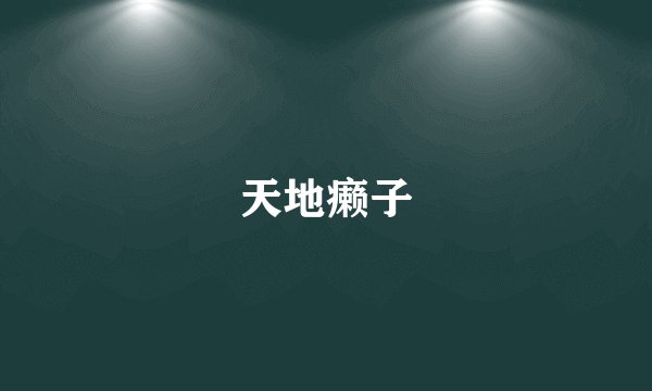 天地癞子