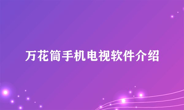 万花筒手机电视软件介绍