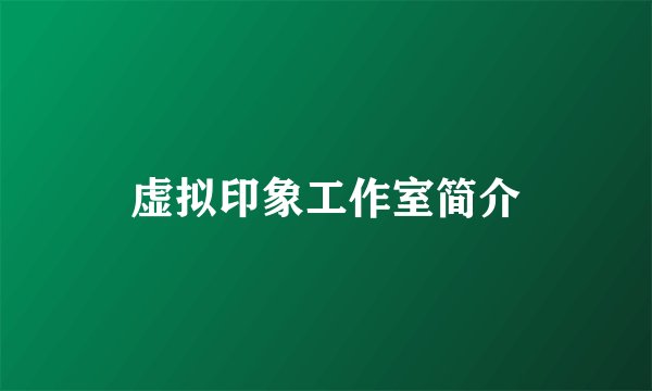 虚拟印象工作室简介