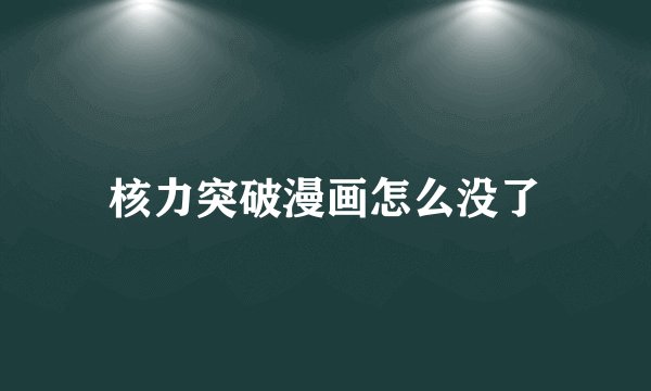 核力突破漫画怎么没了
