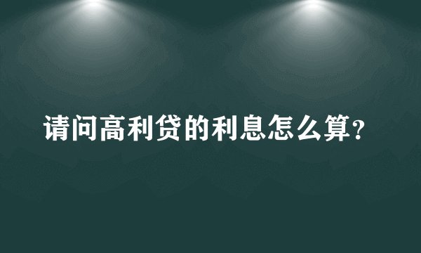 请问高利贷的利息怎么算？