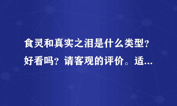 食灵和真实之泪是什么类型？好看吗？请客观的评价。适合男？适合女看？