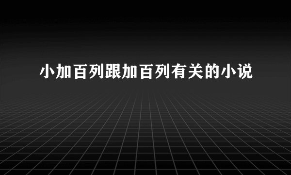 小加百列跟加百列有关的小说