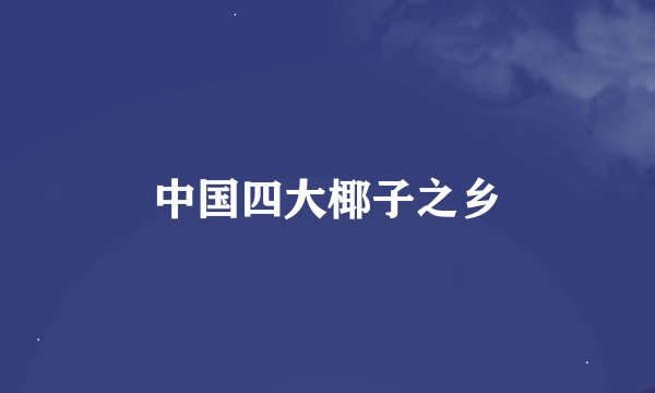 中国四大椰子之乡