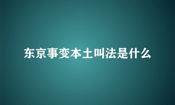 东京事变本土叫法是什么